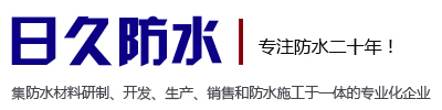 池州防水,防水材料-池州市日久防水保温工程有限公司